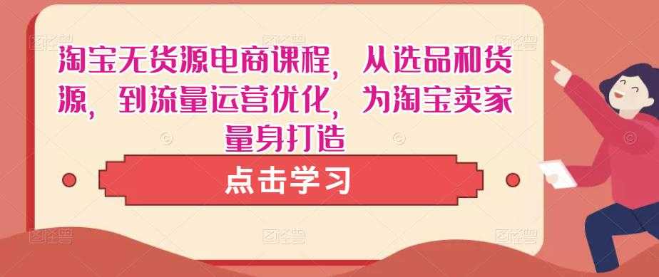 闲鱼精品课，教你打造日入500+的闲鱼店铺，细致讲解看完就会