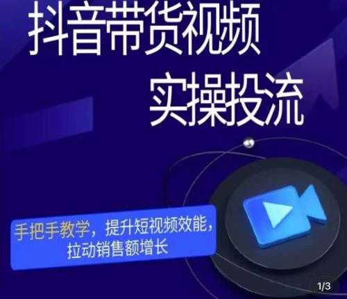 李扭扭直播带货实战课，超硬核的直播带货课，零粉丝快速引爆抖音直播带货，让普通人做直播带货更简单