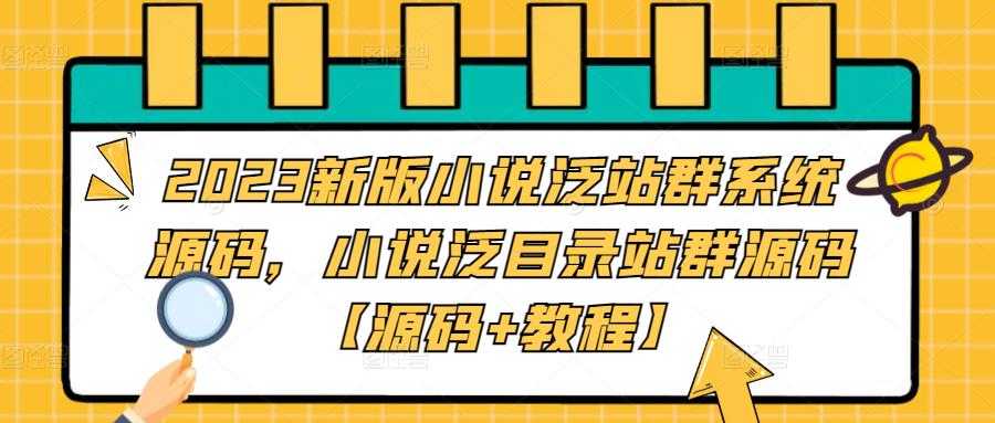 闲鱼无货源卖货：新手到痛点暴利出单，一部手机一个人就能操作（18节课）