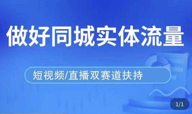闫丰收·2023最新线下课，揭秘抖音底层流量分配机制，告诉你抖音冷启动命门破解和不同场景下的玩法