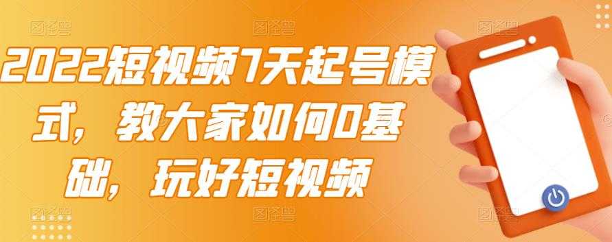亲爱的安先生·第一人称短视频社群3.0版本，人人都可以成为新媒体导演（包含内部社群直播课全套）