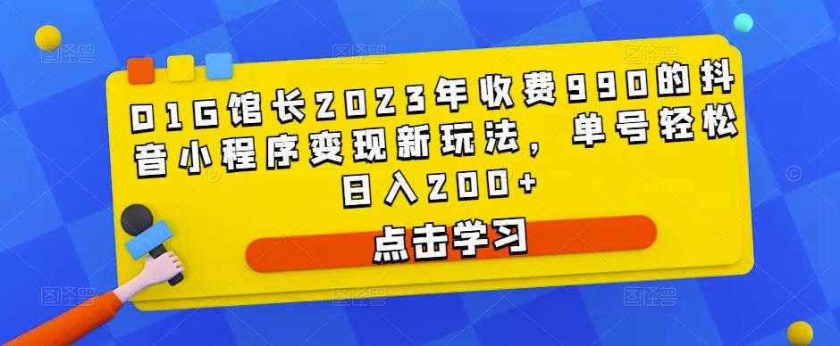美女号升级玩法，利用虚拟资源变现，日入600+（教程+素材）【揭秘】