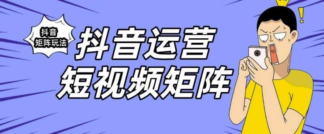 抖音矩阵玩法保姆级系列教程，手把手教你如何做矩阵