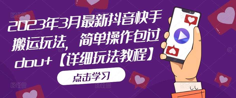 2023网红·同款截流玩法【初级+高级课程】上架当天出单当月破10w+持续爆单