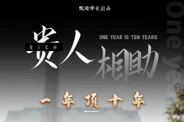 贵人助你1年顶10年，身边人是你梦想最大的终结者（价值1777元）