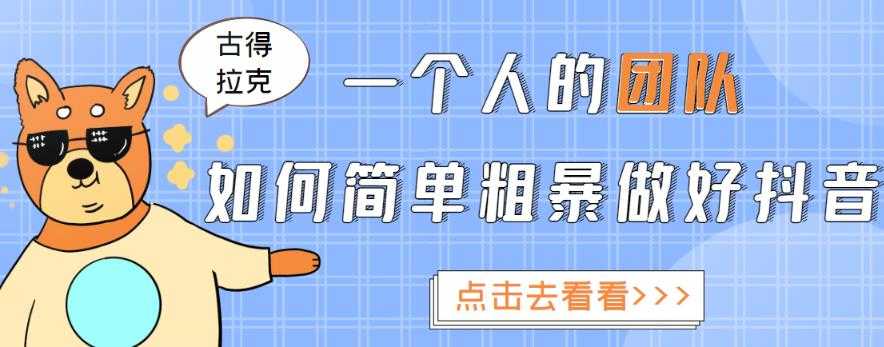 一个人的团队如何简单粗暴做好抖音，帮助你轻松地铲除障碍，实现赚钱目标！