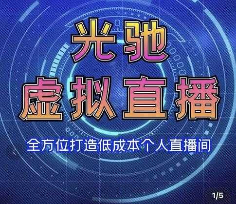 专业绿幕虚拟直播间的搭建和运用，全方位讲解低成本打造个人直播间（视频课程+教学实操）