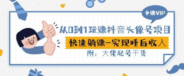 抖音冷知识快速涨粉变现玩法，爆火冷知识项目拆解，成品日赚500+【拆解】