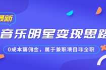 （6532期）某公众号付费文章《音乐明星变现思路，0成本薅佣金，属于兼职项目非全职》