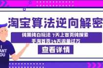 （6414期）淘宝算法·逆向解密：纯黑纯白玩法 7天上首页纯搜索 手淘首页14天流量过万