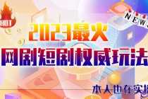 （6349期）市面高端12800米6月短剧玩法(抖音+快手+B站+视频号)日入1000-5000(无水印)