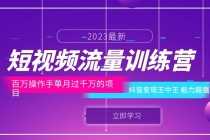 （6276期）短视频流量训练营：百万操作手单月过千万的项目：抖音变现王中王 能力超强