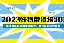 （6229期）视频号运营特训营，直播流量的底层逻辑，解决直播间没流量，不开单的窘境