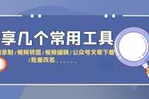 （6211期）分享几个常用工具  直播录制/视频转图/视频编辑/公众号文章下载/改名……
