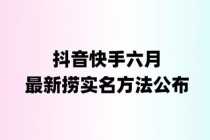 （6061期）外面收费1800的最新快手抖音捞实名方法，会员自测【随时失效】