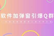 （5785期）给软件加弹窗引爆QQ群技术（实操视频教程+工具打包）