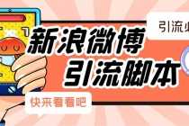 （5707期）【引流必备】最新微博全功能引流脚本，解放双手自动引流【脚本+教程】