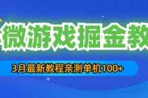 （5229期）3月最新小微游戏掘金教程：一台手机日收益50-200，单人可操作5-10台手机