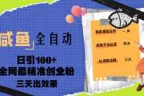 （5201期）小红书蓝海大市场虚拟电商项目，手把手带你打造出日赚2000+高质量红薯账号