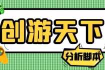 （5073期）外面收费388的创游天下90秒数据分析脚本，号称准确率高【永久版脚本】