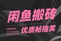 （5002期）咸鱼优质帖搬砖，单号一天赚个二三十没问题  多号多撸。只要你不懒就能赚