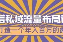 （4939期）微信私域流量布局课程，打造一个年入百万的微信【7节视频课】