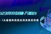 （4853期）2023带你玩赚-万相台，从0-1从基础和高级应用系统培训课(无中创水印)