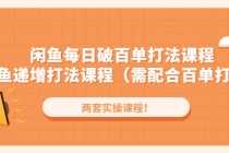 （4729期）闲鱼每日破百单打法实操课程+闲鱼递增打法课程（需配合百单打法）